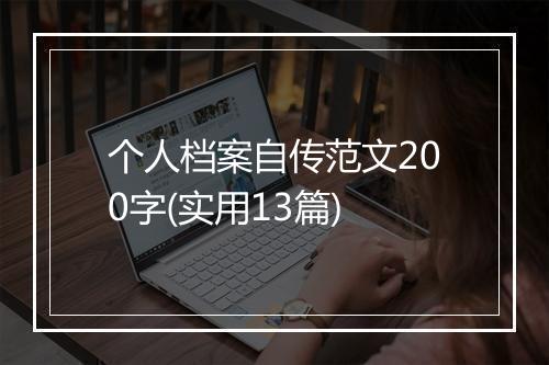个人档案自传范文200字(实用13篇)