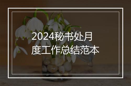 2024秘书处月度工作总结范本