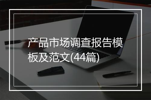 产品市场调查报告模板及范文(44篇)