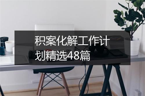 积案化解工作计划精选48篇