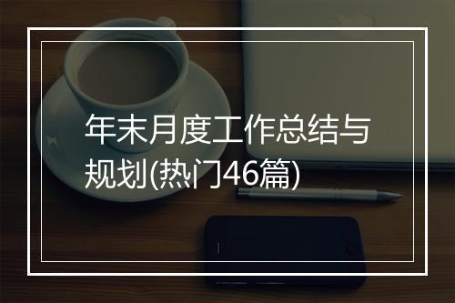 年末月度工作总结与规划(热门46篇)