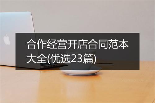 合作经营开店合同范本大全(优选23篇)