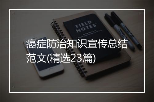 癌症防治知识宣传总结范文(精选23篇)