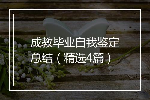 成教毕业自我鉴定总结（精选4篇）