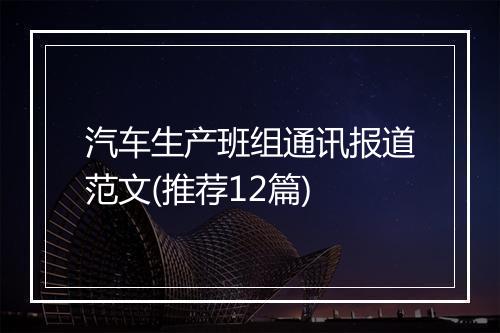 汽车生产班组通讯报道范文(推荐12篇)