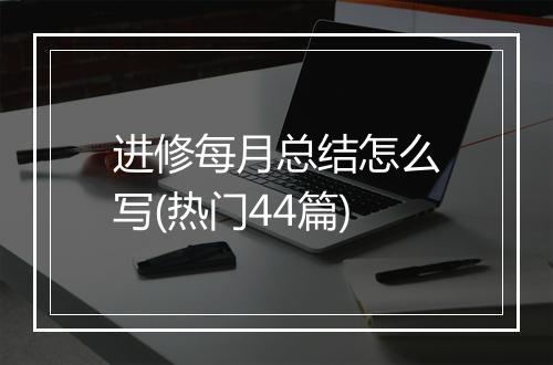 进修每月总结怎么写(热门44篇)