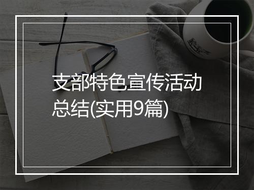 支部特色宣传活动总结(实用9篇)