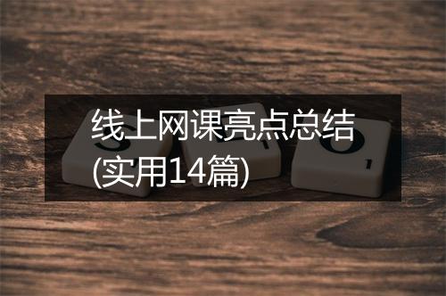 线上网课亮点总结(实用14篇)