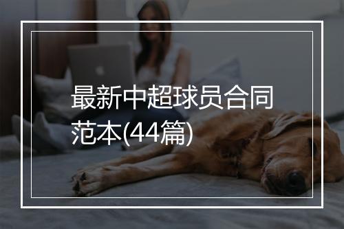 最新中超球员合同范本(44篇)