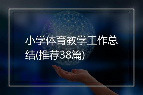 小学体育教学工作总结(推荐38篇)
