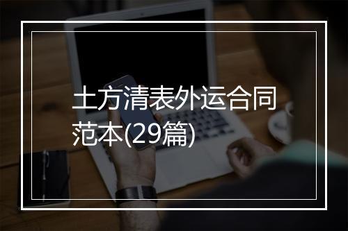 土方清表外运合同范本(29篇)