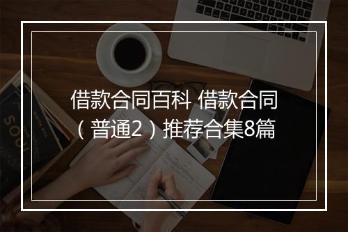 借款合同百科 借款合同（普通2）推荐合集8篇