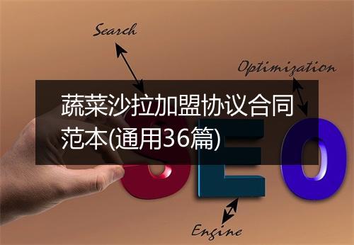 蔬菜沙拉加盟协议合同范本(通用36篇)