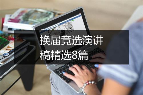 换届竞选演讲稿精选8篇
