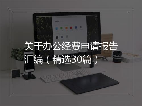 关于办公经费申请报告汇编（精选30篇）