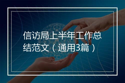 信访局上半年工作总结范文（通用3篇）