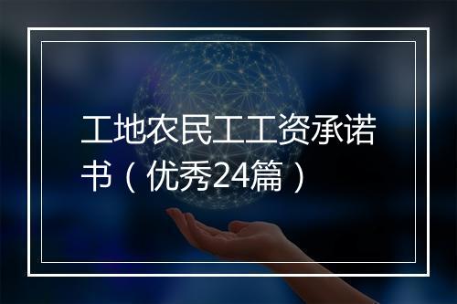 工地农民工工资承诺书（优秀24篇）