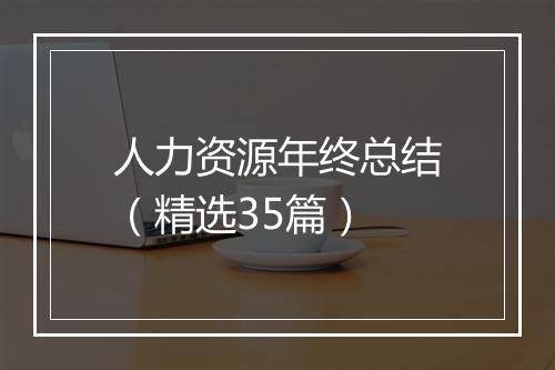 人力资源年终总结（精选35篇）