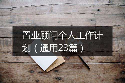 置业顾问个人工作计划（通用23篇）