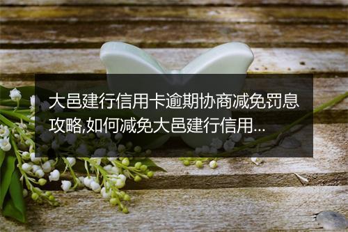 大邑建行信用卡逾期协商减免罚息攻略,如何减免大邑建行信用卡逾期罚息费用