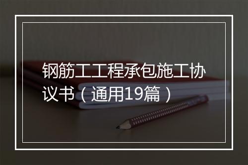 钢筋工工程承包施工协议书（通用19篇）