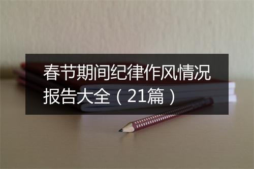 春节期间纪律作风情况报告大全（21篇）