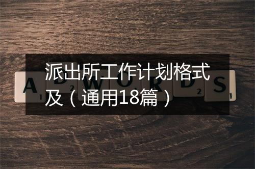 派出所工作计划格式及（通用18篇）