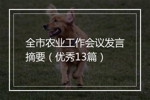 全市农业工作会议发言摘要（优秀13篇）