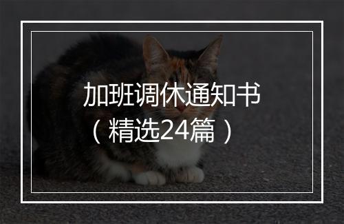 加班调休通知书（精选24篇）