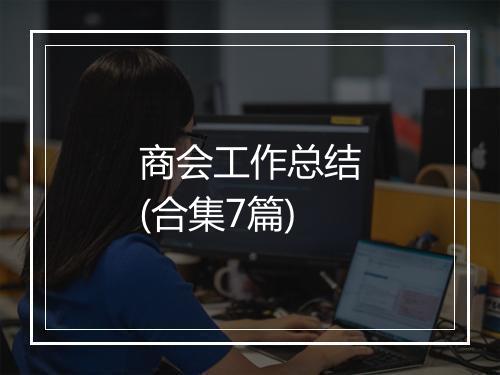 商会工作总结(合集7篇)