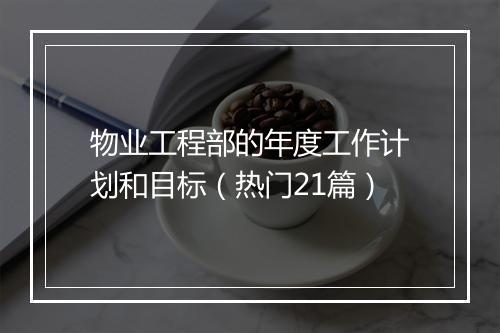 物业工程部的年度工作计划和目标（热门21篇）