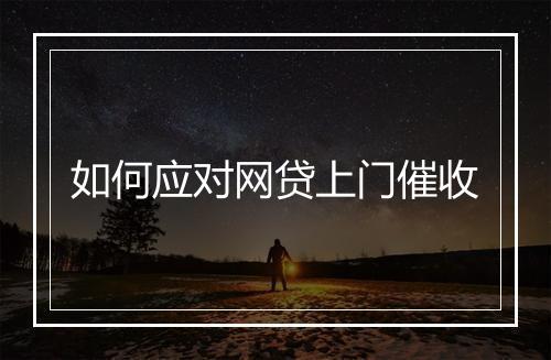 如何应对网贷上门催收