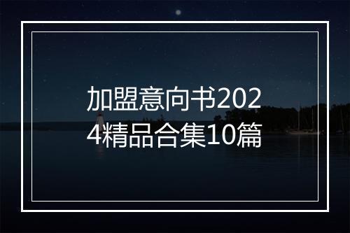 加盟意向书2024精品合集10篇