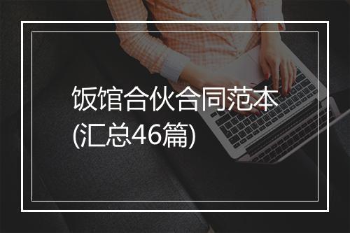 饭馆合伙合同范本(汇总46篇)