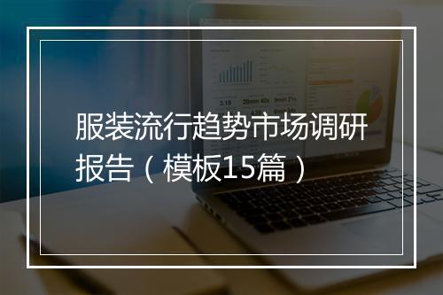服装流行趋势市场调研报告（模板15篇）
