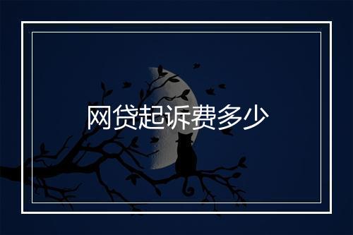 网贷起诉费多少