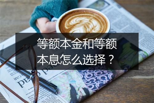 等额本金和等额本息怎么选择？
