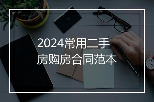 2024常用二手房购房合同范本