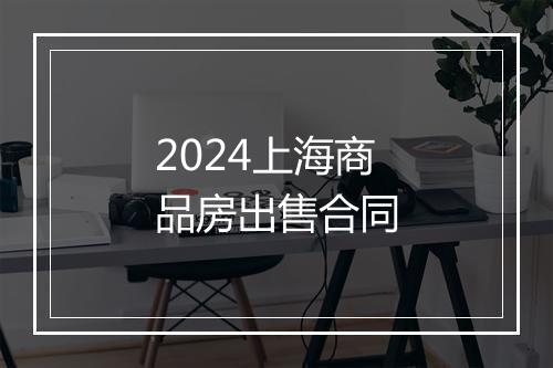 2024上海商品房出售合同