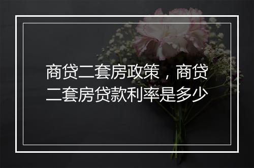 商贷二套房政策，商贷二套房贷款利率是多少