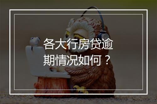 各大行房贷逾期情况如何？