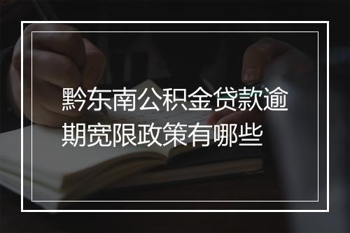 黔东南公积金贷款逾期宽限政策有哪些