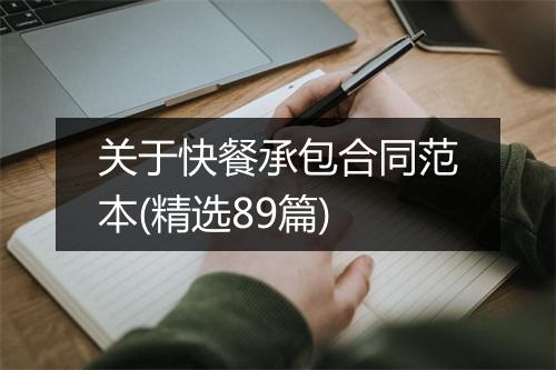 关于快餐承包合同范本(精选89篇)