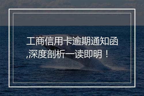 工商信用卡逾期通知函,深度剖析一读即明！