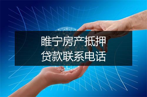睢宁房产抵押贷款联系电话