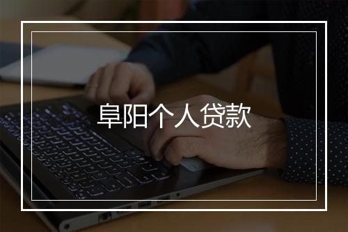 阜阳个人贷款