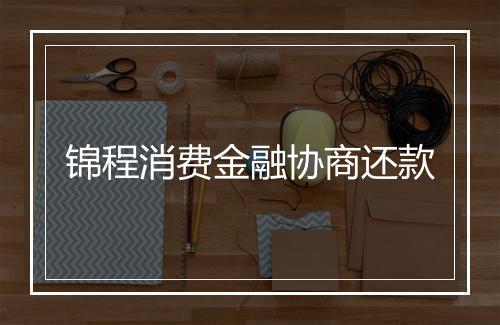 锦程消费金融协商还款