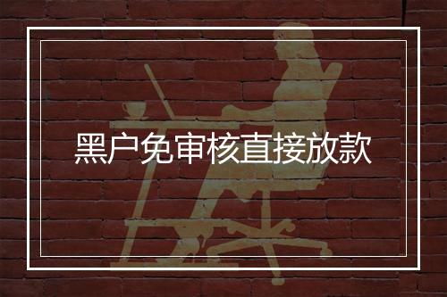 黑户免审核直接放款