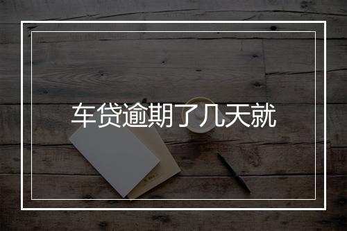 车贷逾期了几天就