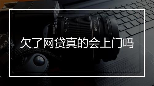 欠了网贷真的会上门吗